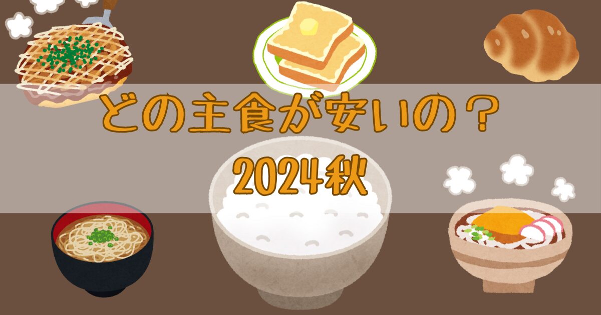 どの主食が安いの？2024秋