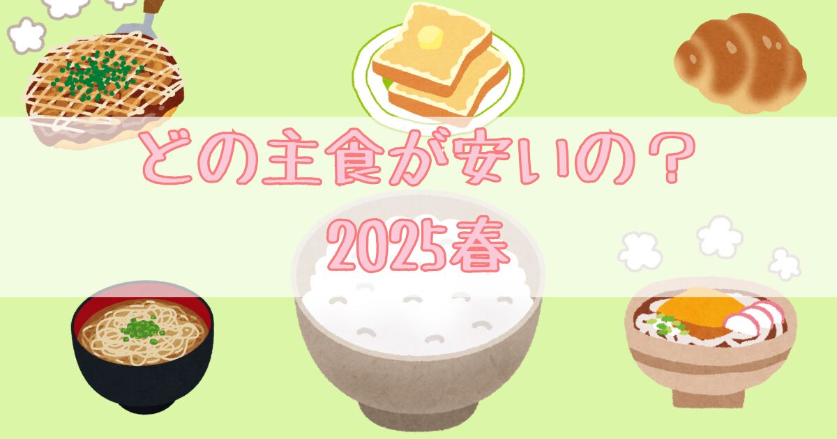 主食価格比較2025春