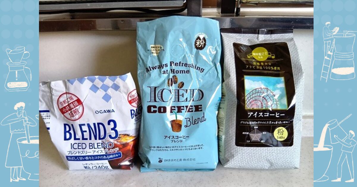 アイスコーヒー飲み比べ2025