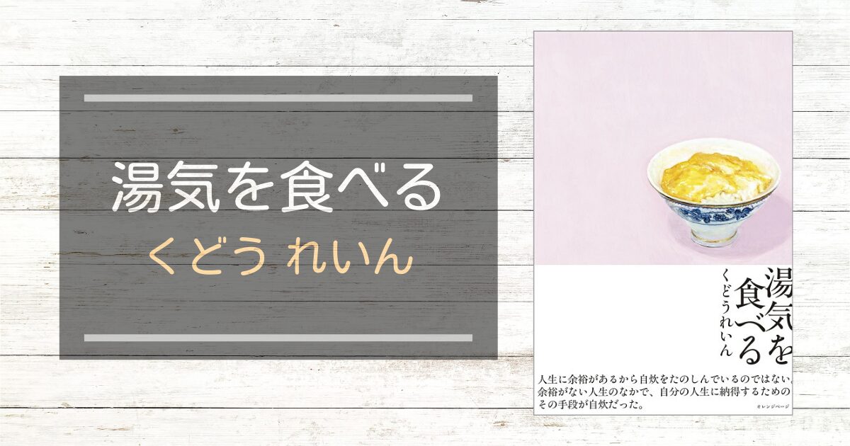 湯気を食べる
