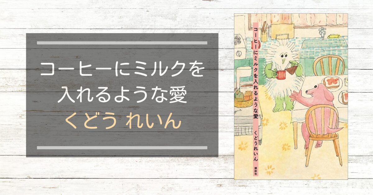 コーヒーにミルクを入れるような愛