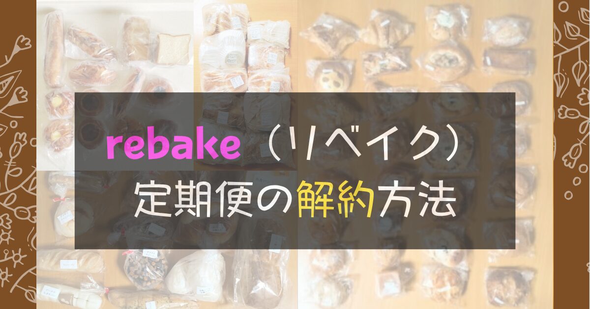 rebakeリベイク定期便の解約