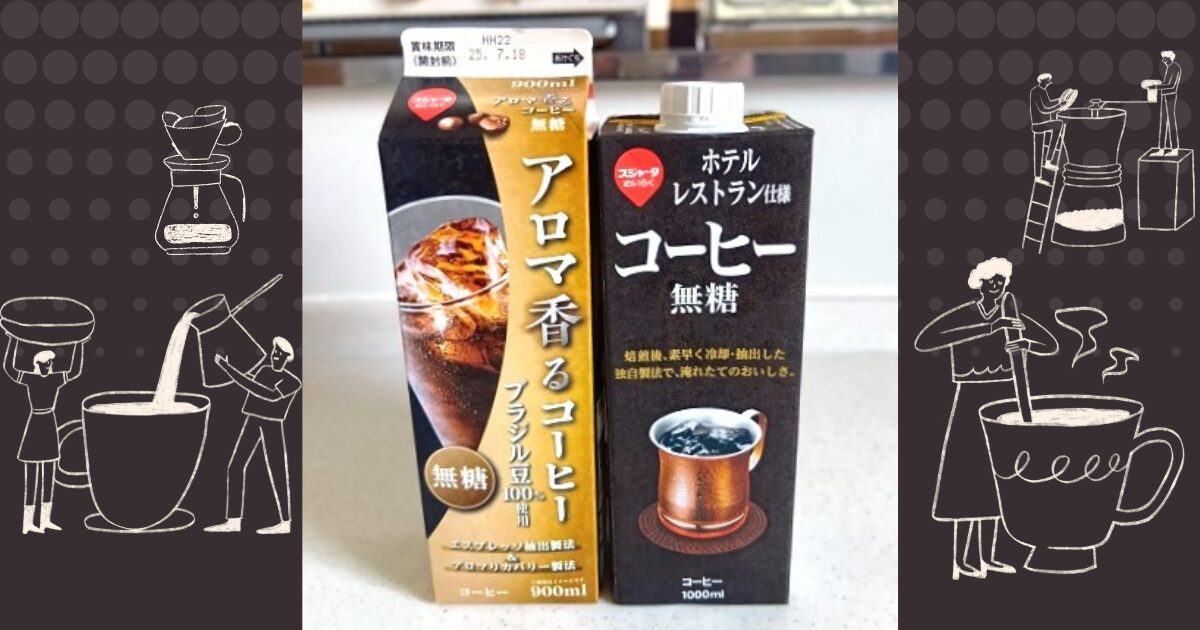 スジャータめいらくアイスコーヒー