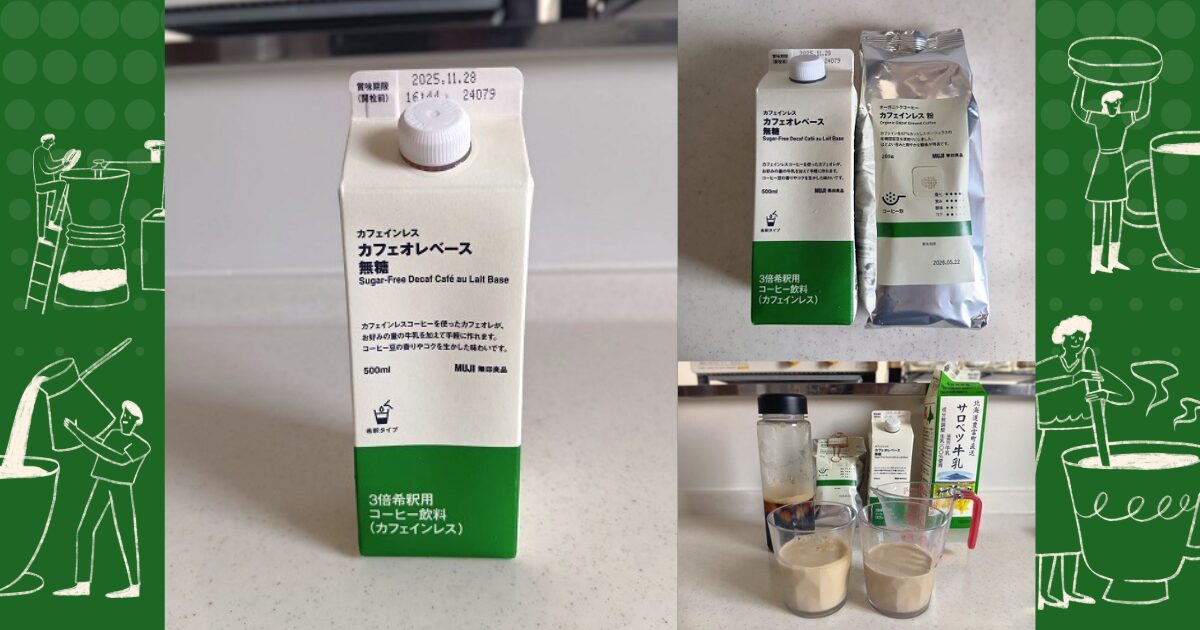 無印良品カフェオレベース