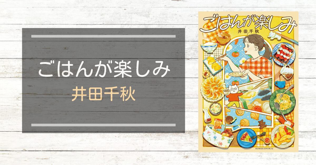 ごはんが楽しみ