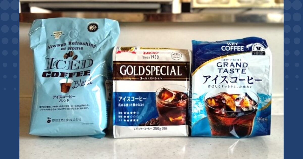 アイスコーヒー飲み比べ2025_2