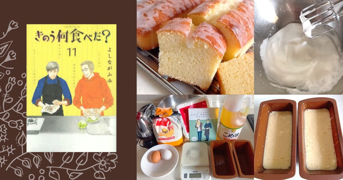 きのう何食べたのシフォンケーキ