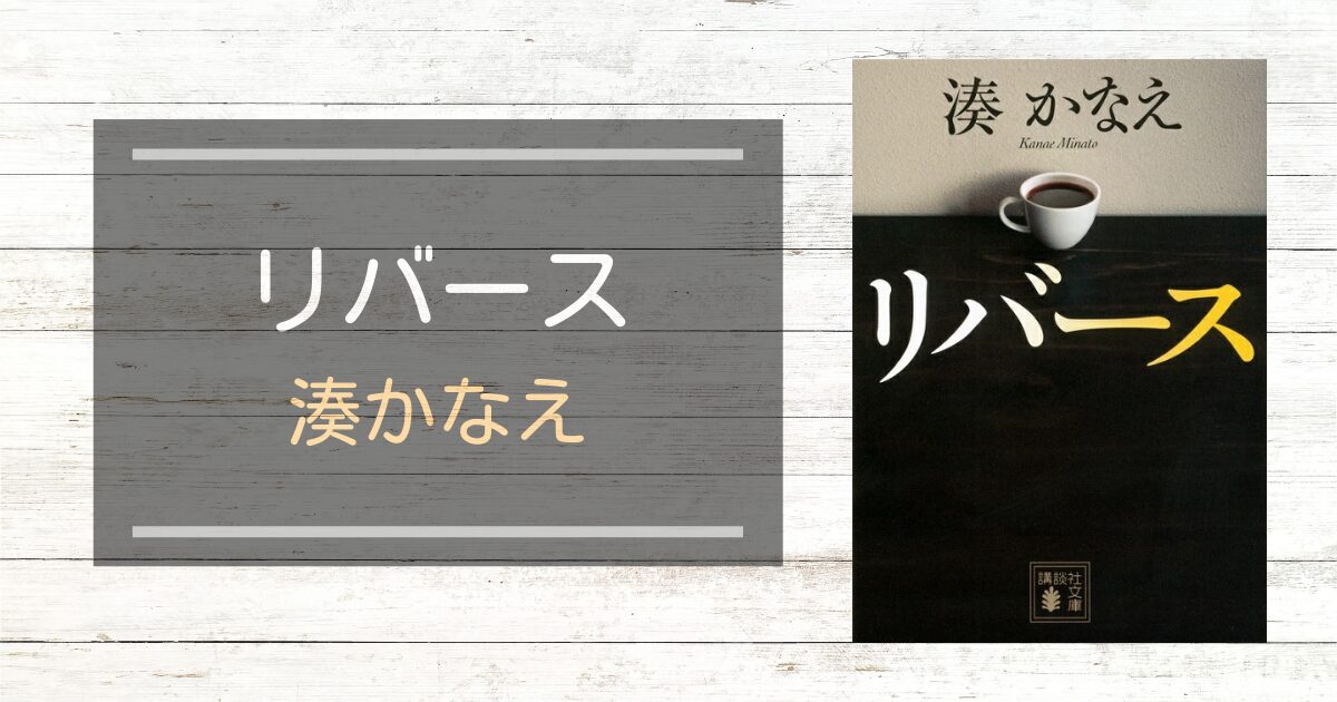 リバース湊かなえ