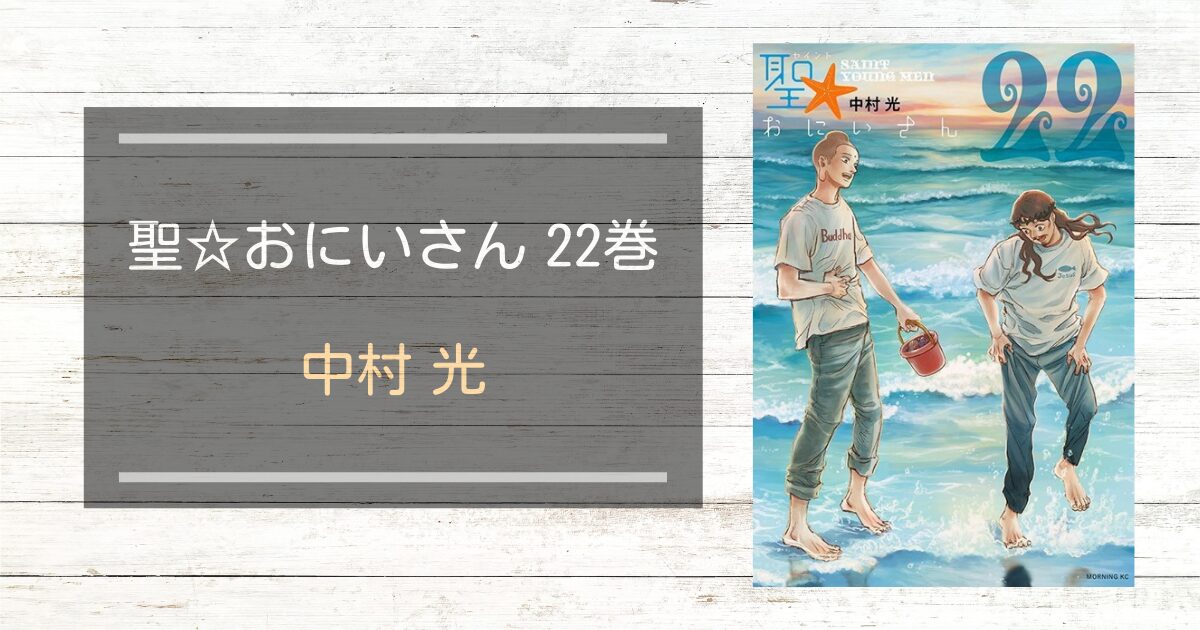 聖☆おにいさん22巻