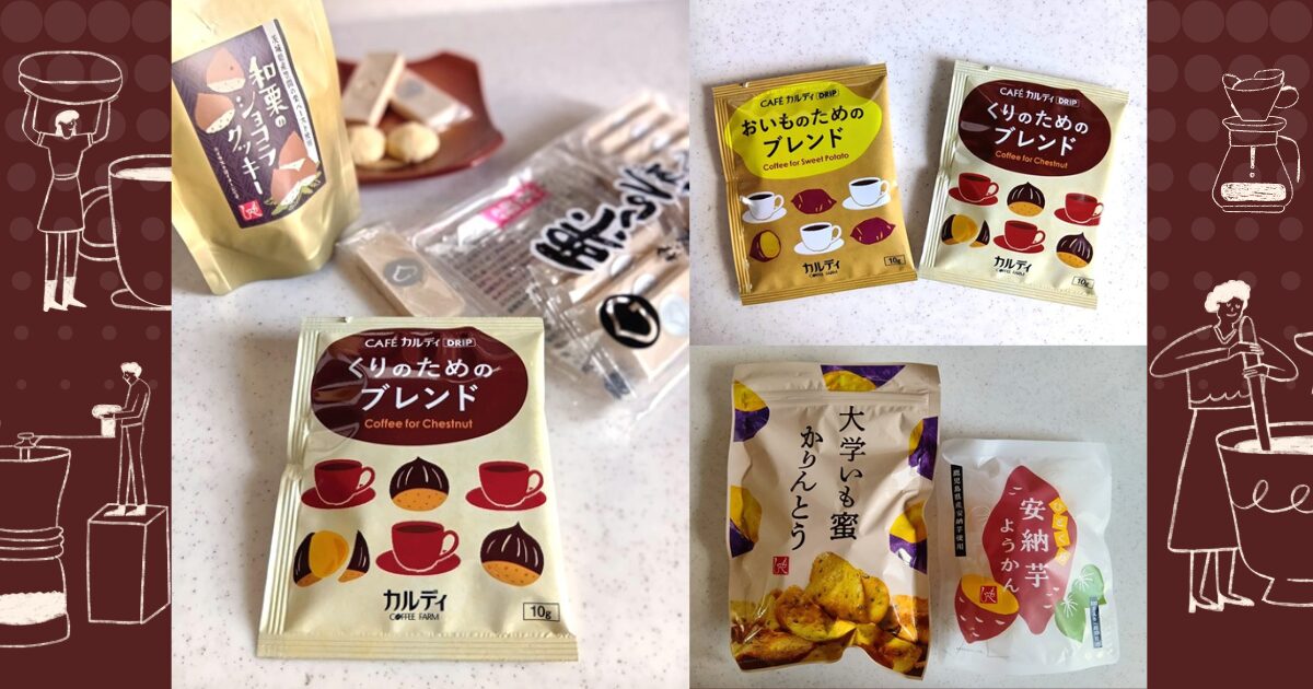 kaldi_くりのためのブレンド_おいものためのブレンド