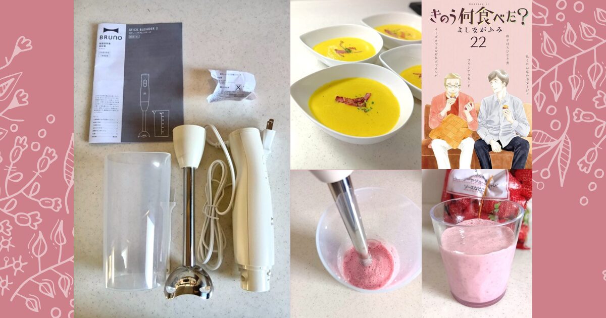 ブルーノスティックブレンダー２