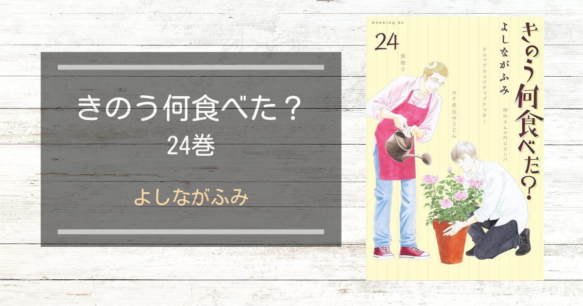 きのう何食べた？24巻