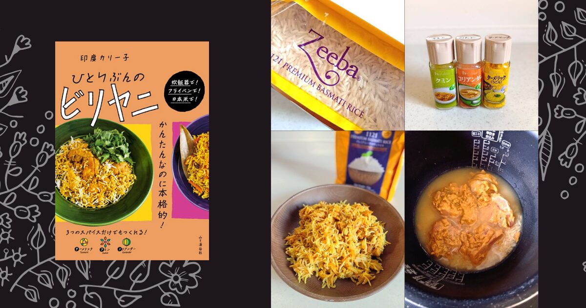 ひとりぶんのビリヤニ