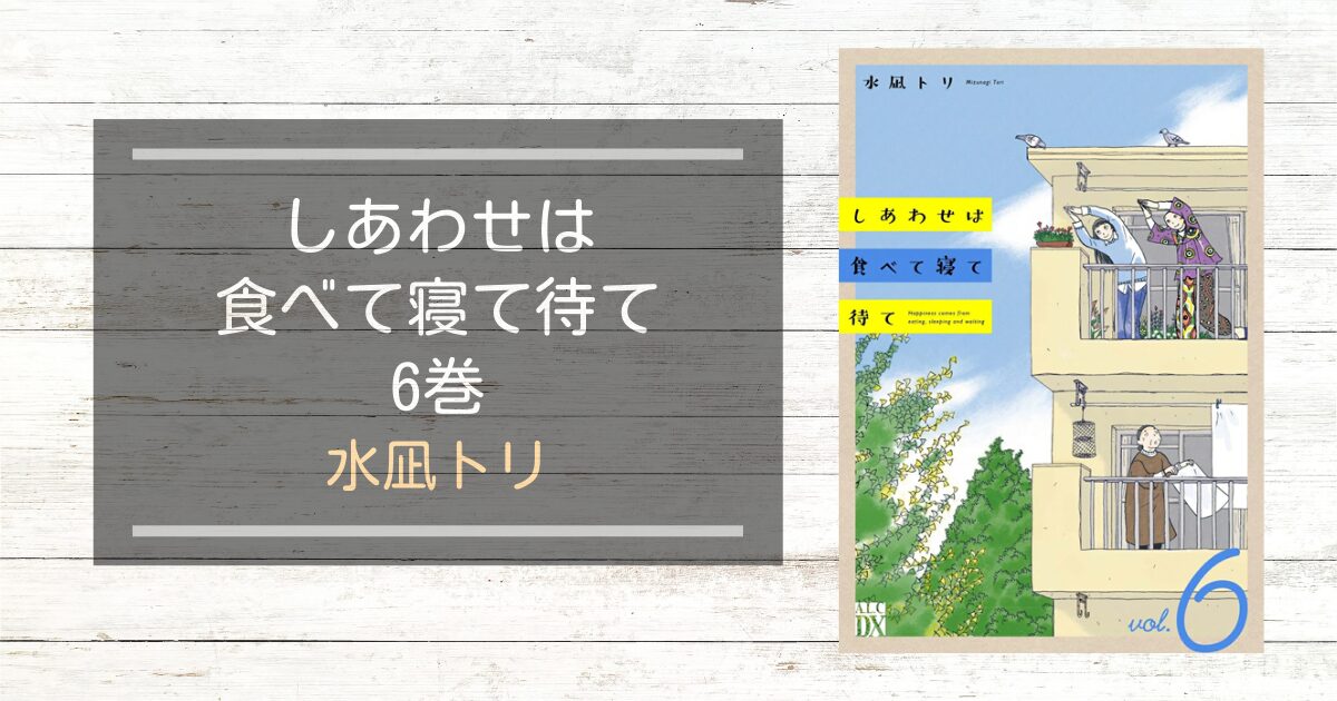 しあわせは食べて寝て待て