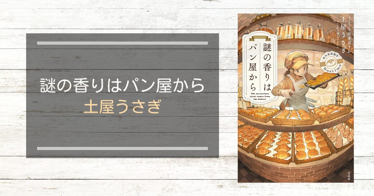 謎の香りはパン屋から