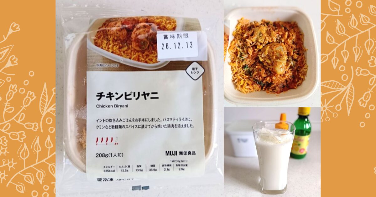 無印良品のチキンビリヤニ