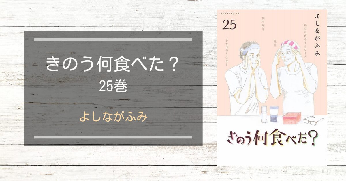 きのう何食べた25