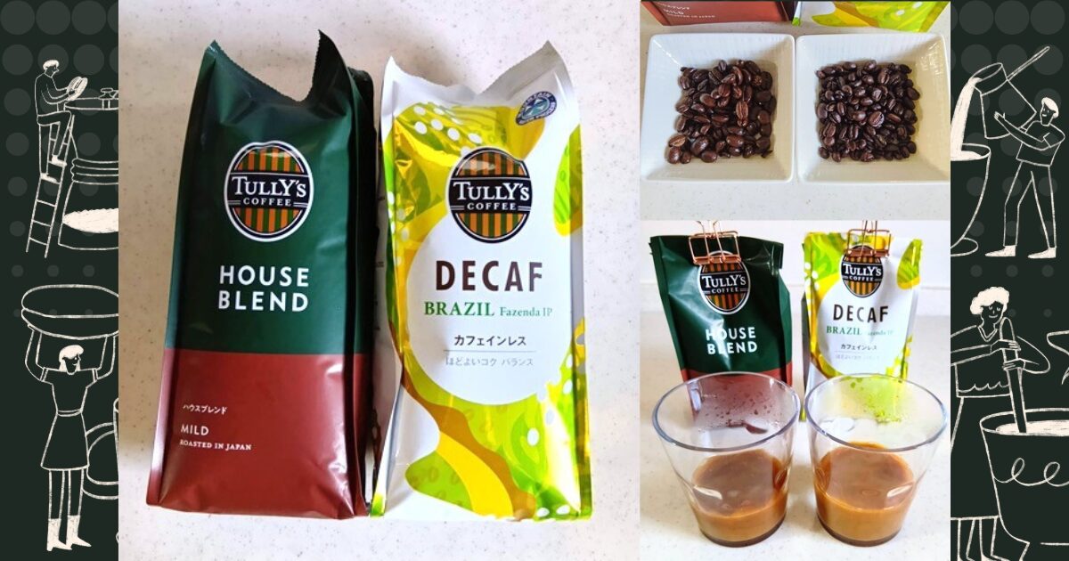 タリーズハウスブレンド＆デカフェ