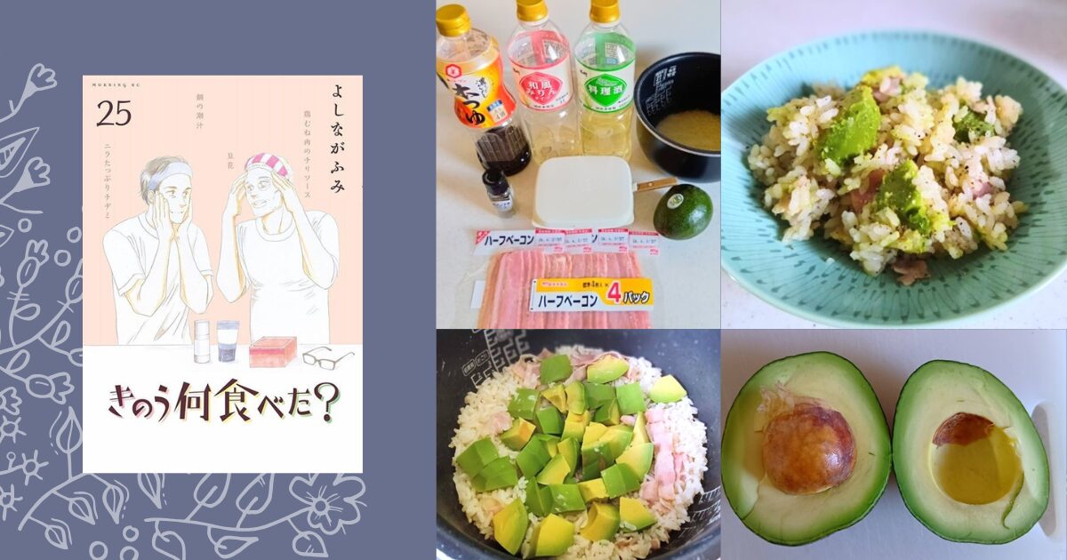 『何食べ？25』アボカドとベーコンの炊き込みごはん