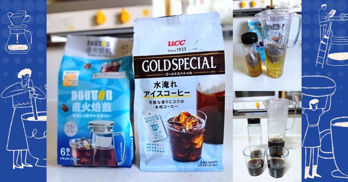 ドトールUCC水出しコーヒー