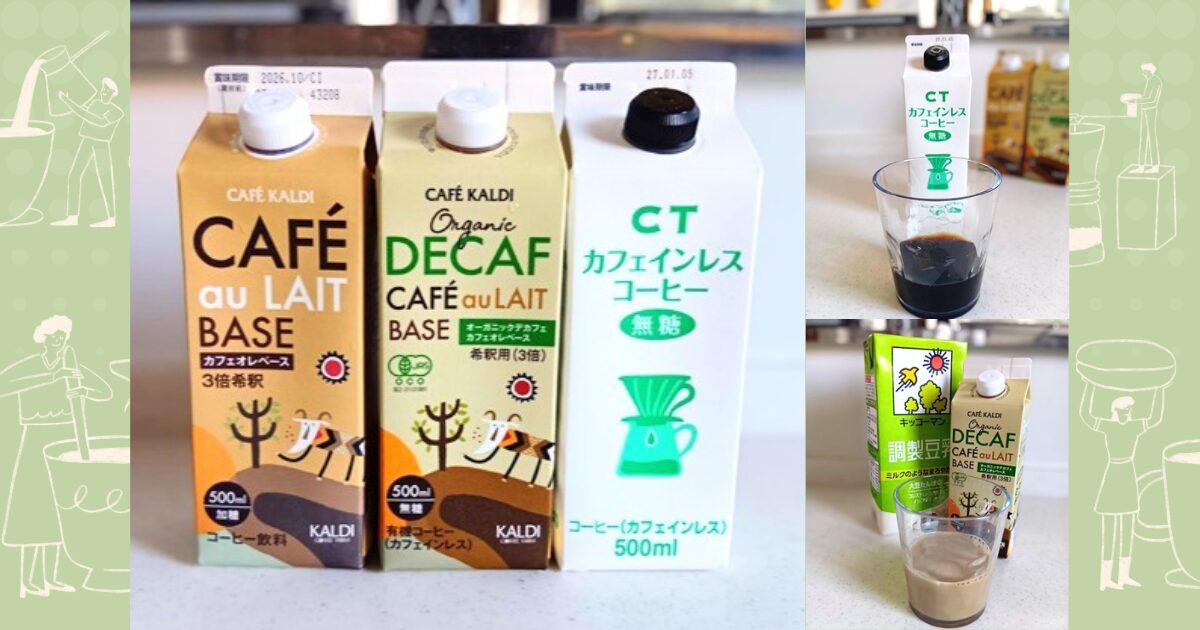 カルディデカフェカフェオレベース