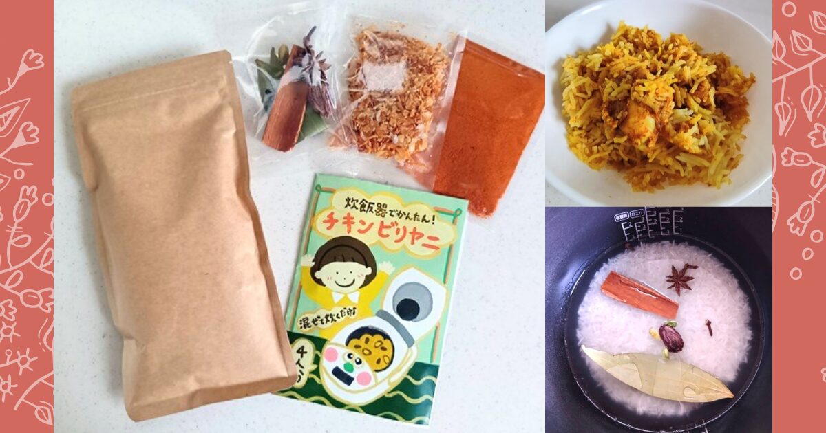 印度カリー子さんのビリヤニキット
