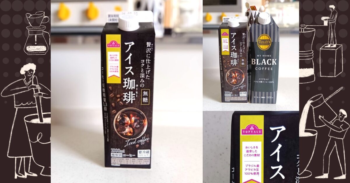 トップバリュアイスコーヒー