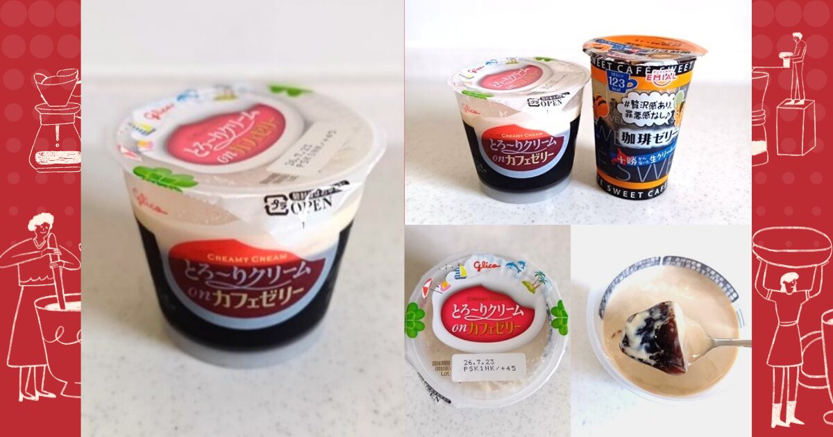 グリココーヒーゼリー