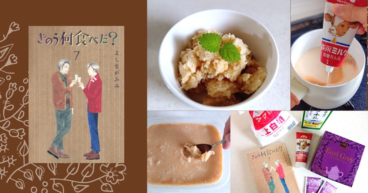 きのう何食べたの紅茶のアイス