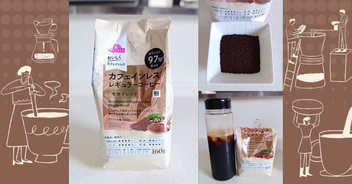 トップバリュカフェインレスコーヒー