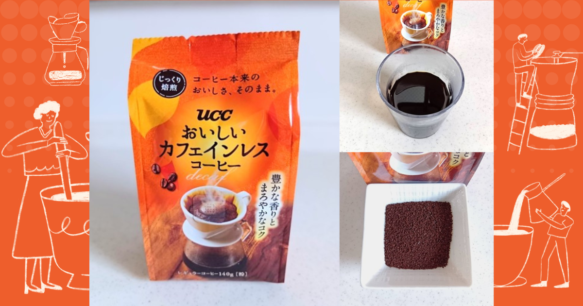 UCCおいしいカフェインレスコーヒー