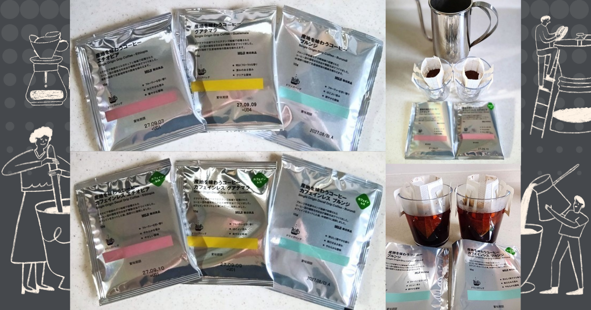 無印良品産地を味わうコーヒー